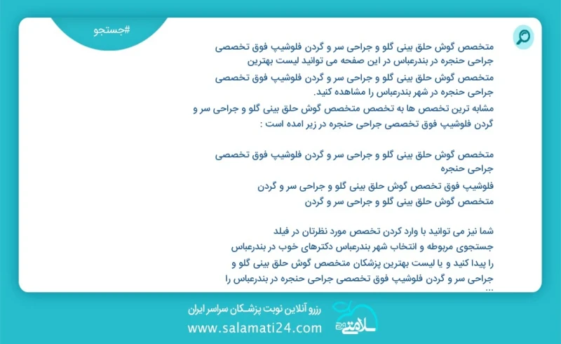 متخصص گوش حلق بینی گلو و جراحی سر و گردن فلوشیپ فوق تخصصی جراحی حنجره در بندرعباس در این صفحه می توانید نوبت بهترین متخصص گوش حلق بینی گلو و...